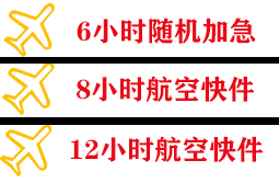 菏泽空运快递公司,专业空运当天件